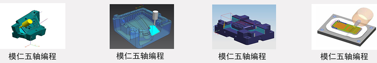 零件、模具五轴编程案例